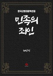 민족의 죄인