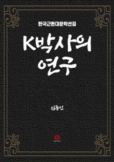 K박사의 연구 표지 이미지
