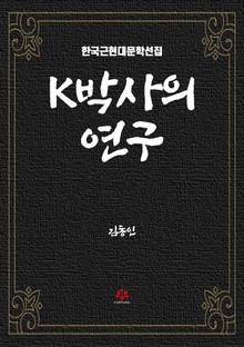 K박사의 연구