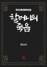 할머니의 죽음 표지 이미지