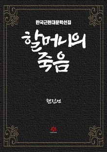 할머니의 죽음