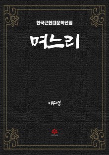 며느리