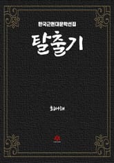 탈출기 표지 이미지
