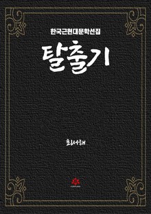 탈출기