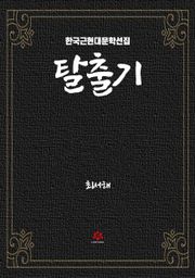탈출기