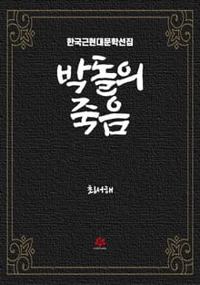 박돌의 죽음