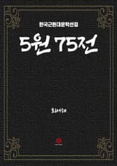 5원 75전 표지 이미지