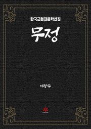 무정