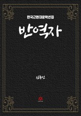 반역자 표지 이미지