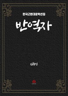반역자