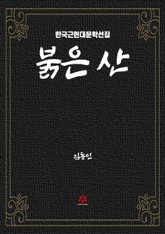 붉은 산 표지 이미지