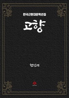 고향