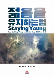 젊음을 유지하는 법