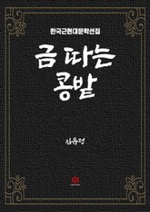 금 따는 콩밭 표지 이미지