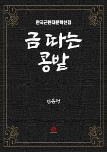 금 따는 콩밭
