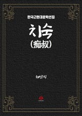 치숙 표지 이미지