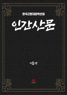 인간산문