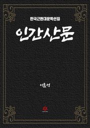 인간산문