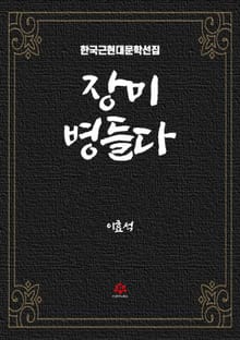 장미 병들다