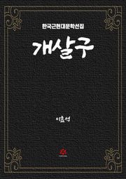 개살구