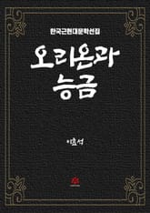 오리온과 능금 표지 이미지