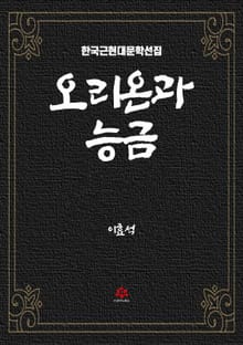 오리온과 능금