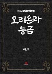 오리온과 능금