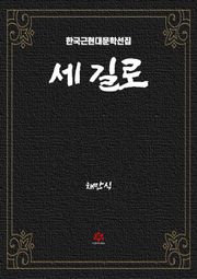 세 길로
