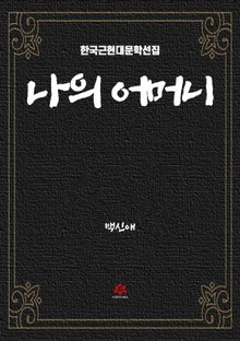 나의 어머니