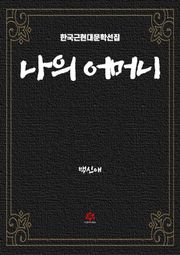 나의 어머니
