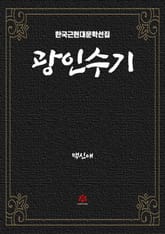 광인수기 표지 이미지