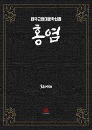 홍염