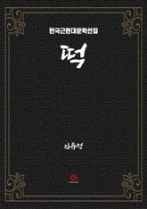 떡 표지 이미지