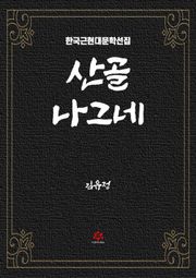 산골 나그네
