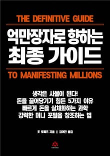 억만장자로 향하는 최종가이드