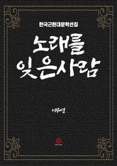 노래를 잊은 사람 표지 이미지