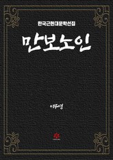 만보(萬甫) 노인 표지 이미지