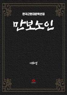 만보(萬甫) 노인