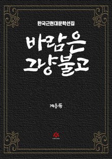 바람은 그냥 불고