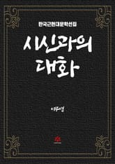 시신과의 대화 표지 이미지