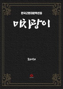 미치광이