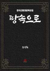 땅 속으로 표지 이미지