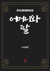 어머니와 딸 표지 이미지