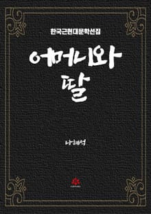 어머니와 딸