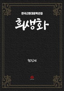 희생화