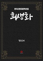 희생화