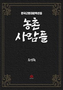 농촌 사람들