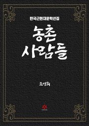 농촌 사람들