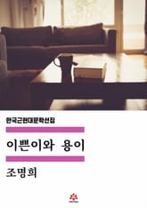 이쁜이와 용이 표지 이미지