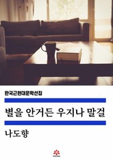 별을 안거든 우지나 말걸 표지 이미지